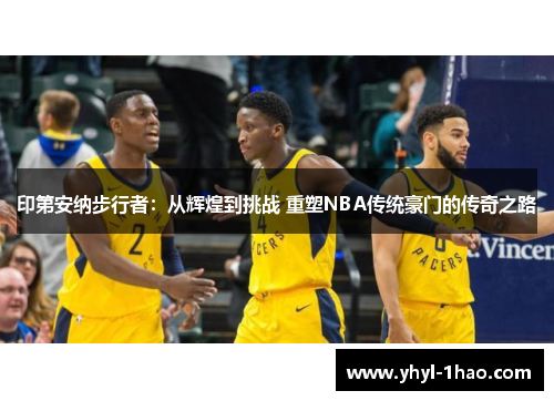 印第安纳步行者：从辉煌到挑战 重塑NBA传统豪门的传奇之路