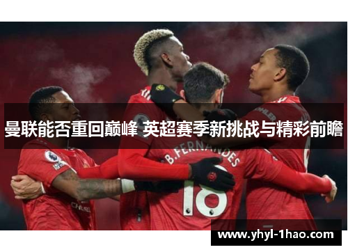 曼联能否重回巅峰 英超赛季新挑战与精彩前瞻