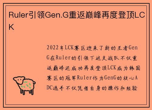 Ruler引领Gen.G重返巅峰再度登顶LCK