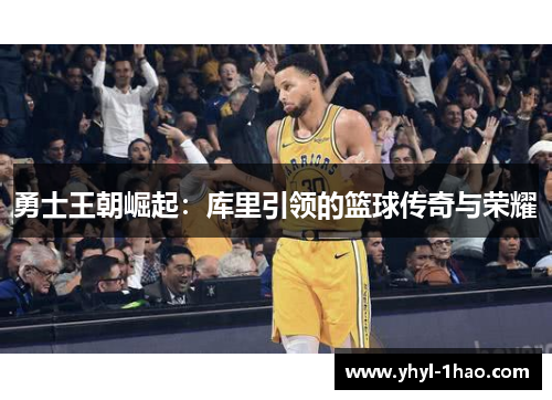 勇士王朝崛起：库里引领的篮球传奇与荣耀