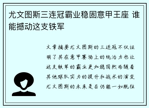 尤文图斯三连冠霸业稳固意甲王座 谁能撼动这支铁军