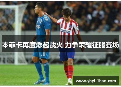 本菲卡再度燃起战火 力争荣耀征服赛场