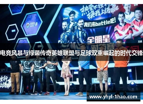 电竞风暴与绿茵传奇英雄联盟与足球双重崛起的时代交锋