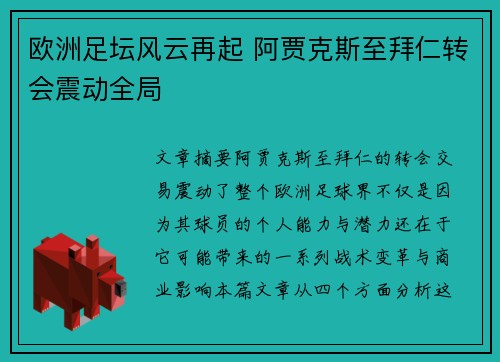 欧洲足坛风云再起 阿贾克斯至拜仁转会震动全局