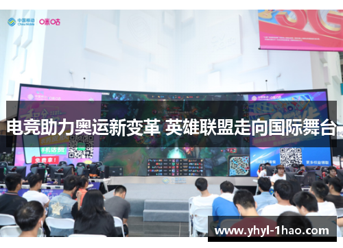 电竞助力奥运新变革 英雄联盟走向国际舞台