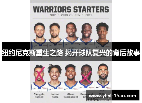 纽约尼克斯重生之路 揭开球队复兴的背后故事