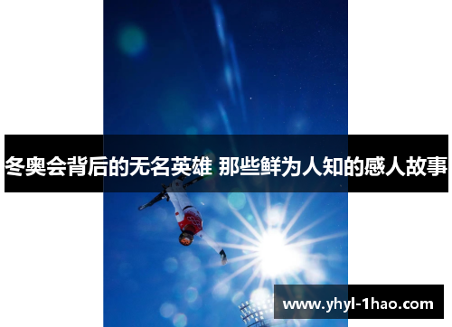 冬奥会背后的无名英雄 那些鲜为人知的感人故事