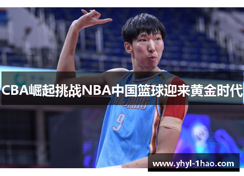 CBA崛起挑战NBA中国篮球迎来黄金时代