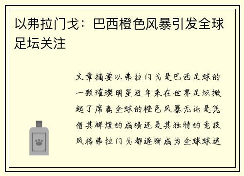 以弗拉门戈：巴西橙色风暴引发全球足坛关注