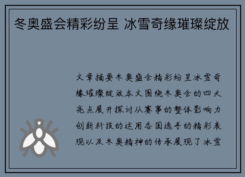 冬奥盛会精彩纷呈 冰雪奇缘璀璨绽放