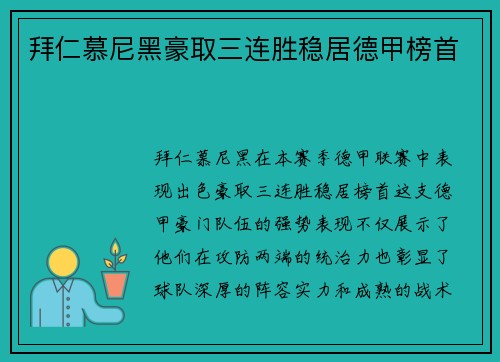 拜仁慕尼黑豪取三连胜稳居德甲榜首