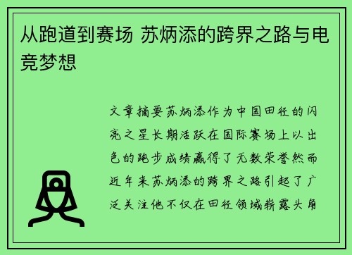 从跑道到赛场 苏炳添的跨界之路与电竞梦想