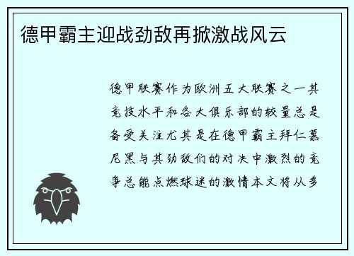 德甲霸主迎战劲敌再掀激战风云