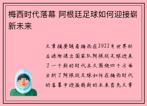 梅西时代落幕 阿根廷足球如何迎接崭新未来