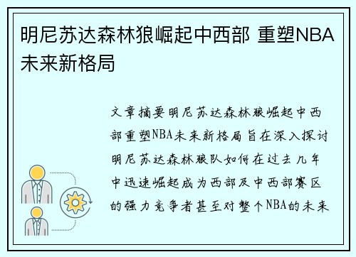 明尼苏达森林狼崛起中西部 重塑NBA未来新格局