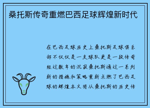 桑托斯传奇重燃巴西足球辉煌新时代