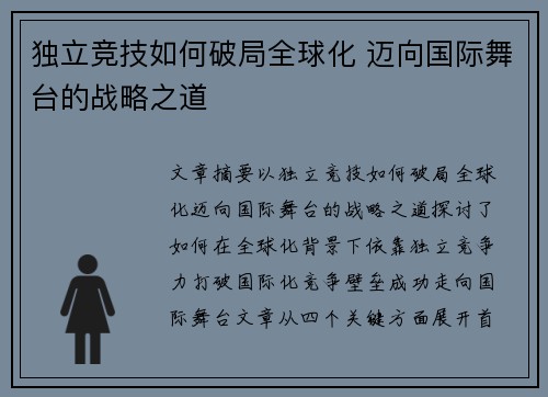 独立竞技如何破局全球化 迈向国际舞台的战略之道
