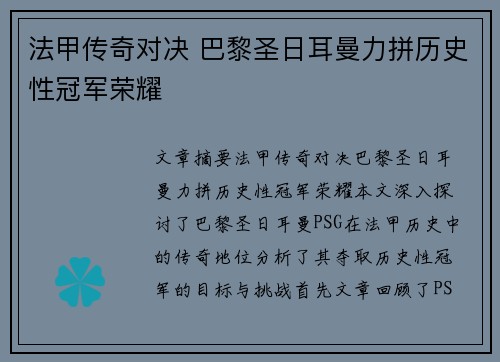 法甲传奇对决 巴黎圣日耳曼力拼历史性冠军荣耀