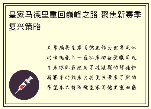 皇家马德里重回巅峰之路 聚焦新赛季复兴策略