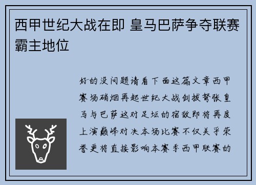 西甲世纪大战在即 皇马巴萨争夺联赛霸主地位