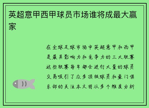 英超意甲西甲球员市场谁将成最大赢家