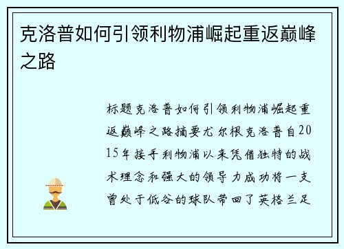 克洛普如何引领利物浦崛起重返巅峰之路