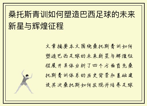 桑托斯青训如何塑造巴西足球的未来新星与辉煌征程