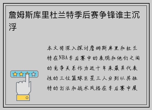 詹姆斯库里杜兰特季后赛争锋谁主沉浮