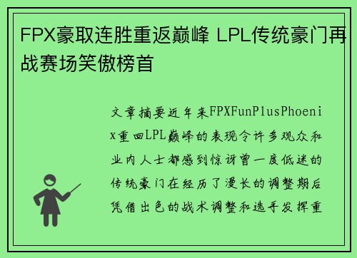 FPX豪取连胜重返巅峰 LPL传统豪门再战赛场笑傲榜首