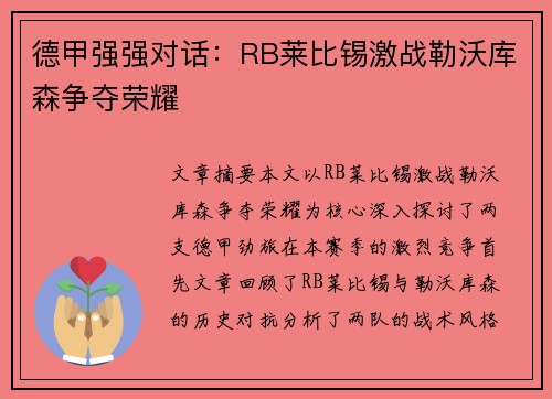 德甲强强对话：RB莱比锡激战勒沃库森争夺荣耀