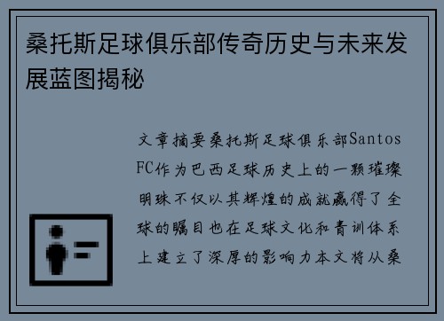 桑托斯足球俱乐部传奇历史与未来发展蓝图揭秘