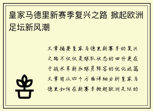 皇家马德里新赛季复兴之路 掀起欧洲足坛新风潮
