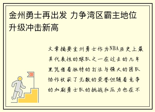 金州勇士再出发 力争湾区霸主地位 升级冲击新高