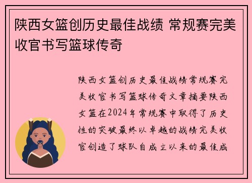 陕西女篮创历史最佳战绩 常规赛完美收官书写篮球传奇