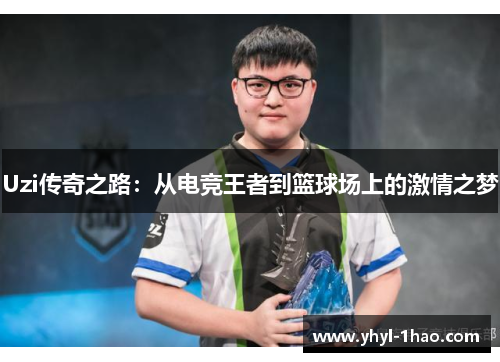 Uzi传奇之路：从电竞王者到篮球场上的激情之梦