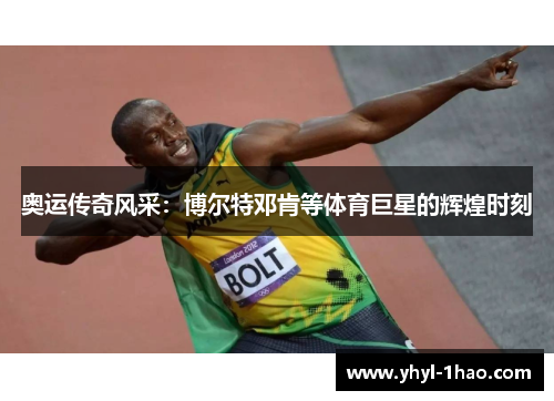 奥运传奇风采：博尔特邓肯等体育巨星的辉煌时刻