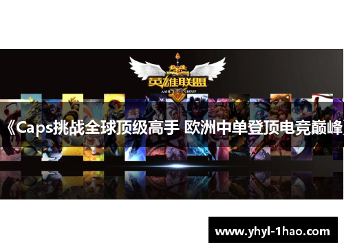 《Caps挑战全球顶级高手 欧洲中单登顶电竞巅峰》