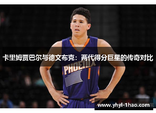 卡里姆贾巴尔与德文布克：两代得分巨星的传奇对比