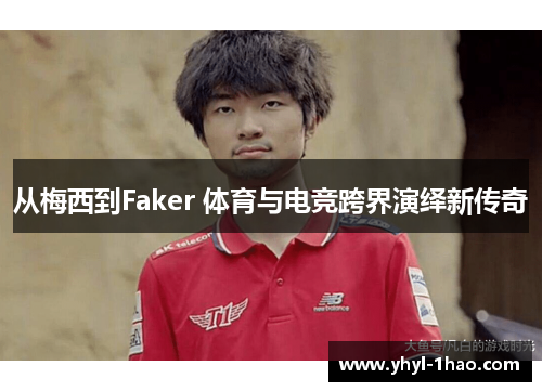 从梅西到Faker 体育与电竞跨界演绎新传奇