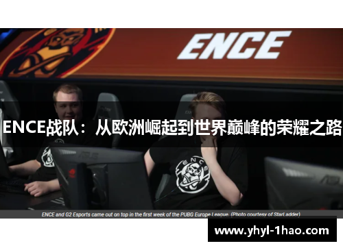 ENCE战队：从欧洲崛起到世界巅峰的荣耀之路
