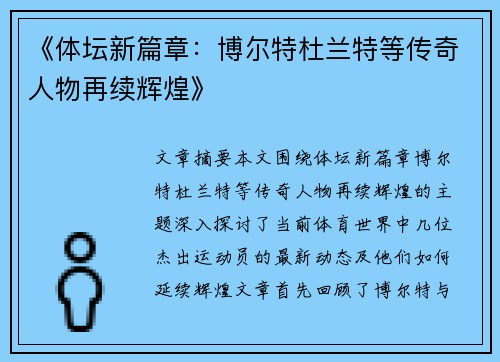 《体坛新篇章：博尔特杜兰特等传奇人物再续辉煌》