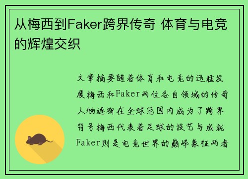 从梅西到Faker跨界传奇 体育与电竞的辉煌交织