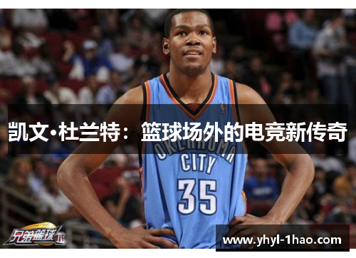 凯文·杜兰特：篮球场外的电竞新传奇