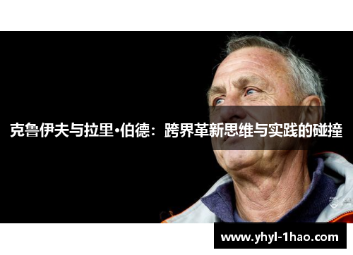 克鲁伊夫与拉里·伯德：跨界革新思维与实践的碰撞