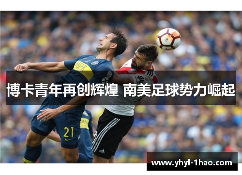 博卡青年再创辉煌 南美足球势力崛起