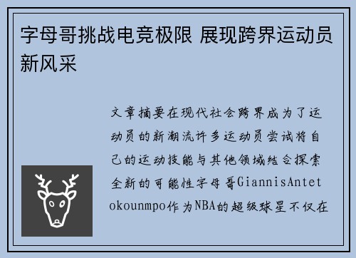 字母哥挑战电竞极限 展现跨界运动员新风采