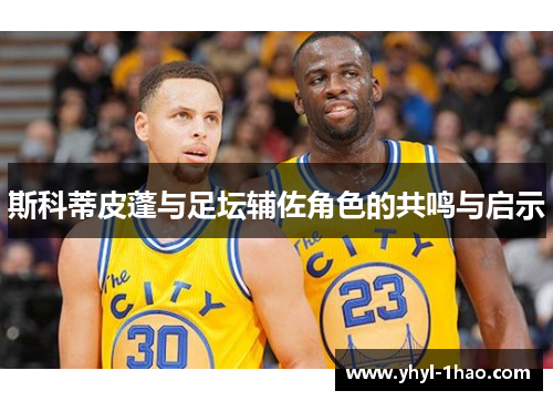 斯科蒂皮蓬与足坛辅佐角色的共鸣与启示