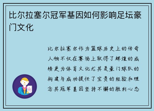 比尔拉塞尔冠军基因如何影响足坛豪门文化