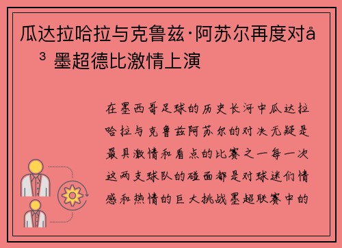 瓜达拉哈拉与克鲁兹·阿苏尔再度对决 墨超德比激情上演