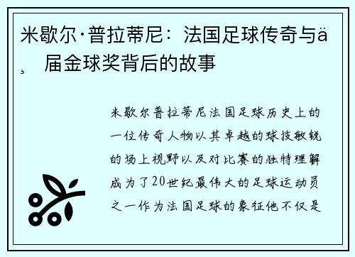米歇尔·普拉蒂尼：法国足球传奇与三届金球奖背后的故事